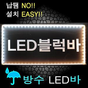LED블럭바 멀티바 3구LED모듈 방수 간접조명 인테리어 SMPS 외부조명 간판 테두리