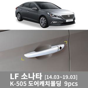 경동 K-505 LF소나타 14.03~ 크롬 도어 캐치 몰딩 자동차 도어핸들 손잡이몰딩 스크래치 기스방지