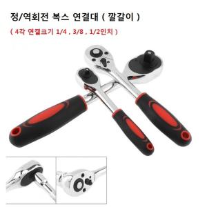복스연결대 / 라쳇핸들 / 정역회전 가능 / 깔깔이  / 1/4 - 1/2  인치