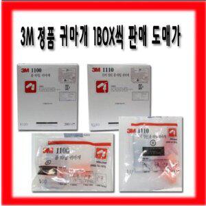 [기타]3M 귀마개 일반형 2종 1100(100개)/ 1110끈형(200개) 한박스 방음/방청/소음방지