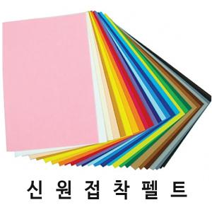 [와와아트]신원칼라 접착펠트지32색세트-(유수지30x45cm)/만들기재료/접착펠트지/부직포/환경판/신원펠트지
