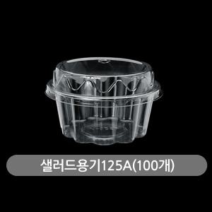 일회용 포장용기 원형 빙수컵 과일 반찬 배달/샐러드용기 125A(100개)