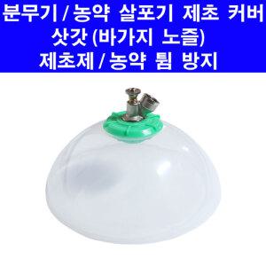 세븐테크 바가지 노즐 제초 커버 카바 갓노즐 인력용 농약 살포기 분무기 제초 나발 나팔