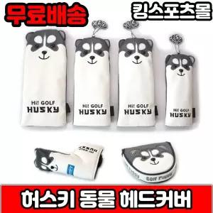 골프 동물 헤드커버 강아지 허스키 드라이버 우드 유킬리티 퍼터 커버