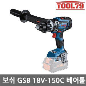 [보쉬] GSB 18V-150C 충전 임팩 드릴 드라이버 베어툴