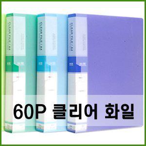 클리어화일A4 60매-(1권)/화일/클리어화일/학습준비물/문구/바인더/사무/파일