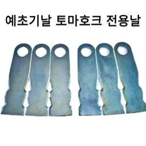 예초기날 토마호크 전용칼날 2세트(6개)