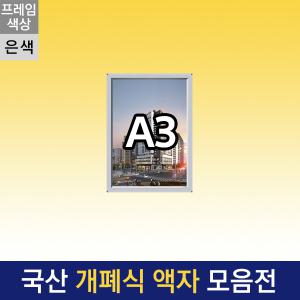 은색프레임 A3 개폐식 액자 F15-A3S