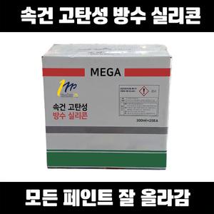 메가 속건 실리콘 300ml 25개 현장용 수성 실리콘 초속경 초속건 고탄성 크랙 금 메꿈 코킹 실란트 퍼티