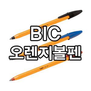[오피스네오] 문구사무용품/ BIC 오렌지 볼펜 0.7mm 1자루 유성 흑/청/적