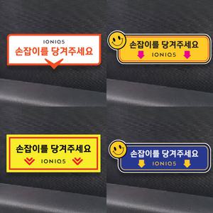 아이오닉5 호환용 택시스티커 실내 도어 손잡이를 당겨주세요 알림표시 -2p