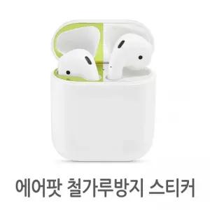 [월드온] 에어팟 철가루방지 스티커 1세대 2세대 프로 3세대