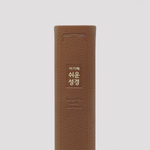창조플러스몰 큰글쉬운성경(대/단본/색인/브라운) 아가페출판사