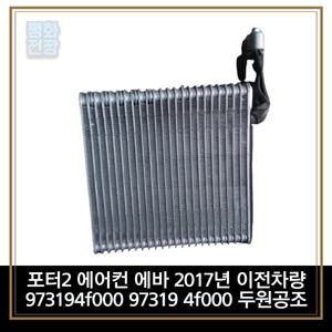 평화전장 포터2 에어컨 에바 2017년 이전차량 973194f000 97319 4f000 두원공조