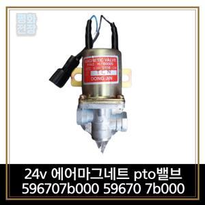 평화전장 24v 에어마그네트 pto밸브 596707b000 59670 7b000