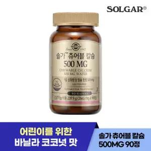 솔가 츄어블 칼슘 500mg (90정/90일) [3개월]  바닐라코코넛 맛