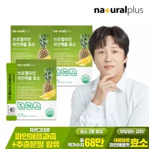 내츄럴플러스 브로멜라인 파인애플 효소 30포 3박스 / 역가수치 68만