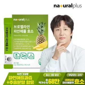 내츄럴플러스 브로멜라인 파인애플 효소 30포 1박스 / 역가수치 68만
