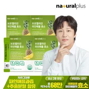 내츄럴플러스 브로멜라인 파인애플 효소 30포 4박스 / 역가수치 68만