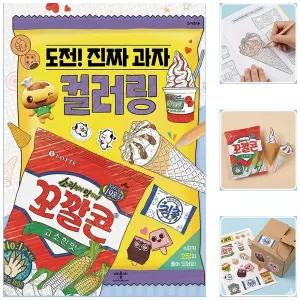 도전진짜 컬러링접기 편의점 동물 숫자 과자 시장휴게소 치킨피자 햄버거 종이