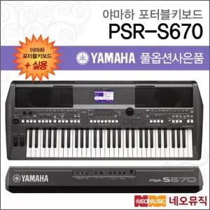 야마하 PSR-S670 포터블키보드 [한국정품] 실용