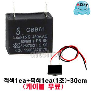 ADIT - 450V 3.5uF 선풍기 모터 콘덴서 에어컨 실외기 환풍기 보일러 펌프 후드 기동콘덴서 커패시터 사각수지 선풍기부품