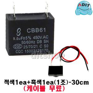 ADIT - 450V 9.0uF 선풍기 모터 콘덴서 에어컨 실외기 환풍기 보일러 펌프 후드 기동콘덴서 커패시터 사각수지 선풍기부품