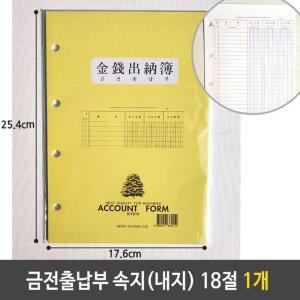 [아우트]금전출납부 속지 내지 장부 18절 1개