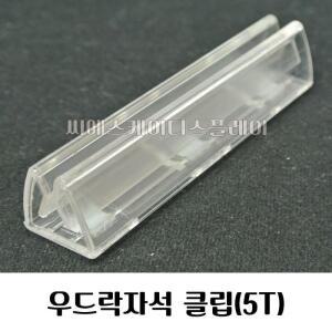 [아우트](패션)우드락폼보드자석 폼보드 자석홀더 5mm용