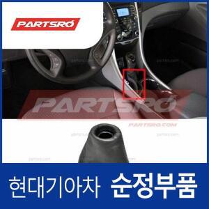 [현대모비스]기어 부츠 (시프트 레버 부트) (846403Q000) 쏘나타YF, 쏘나타YF 하이브리드 현대모비스부품몰