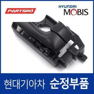 [현대모비스]뒷문 내부 손잡이 (내캐치 도어캐치),조수석쪽 (836203K520HZ) 쏘나타NF 현대모비스부품몰