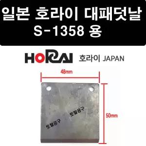 S1358 호환용 호라이대패덧날 일본정품 HORAI 손대패덧날 토탈공구