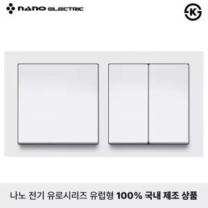 나노전기 유로 유럽형 전등 스위치 전기 커버 중3구 화이트