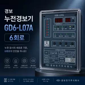 경보전기 디지털 누전경보기(ELD) GD6-L07A 6회로 ( 구형모델 GD6-L05A )