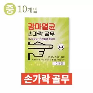 감마멸균손가락골무 중 10개입 샥크 라텍스골무 돌돌말이형
