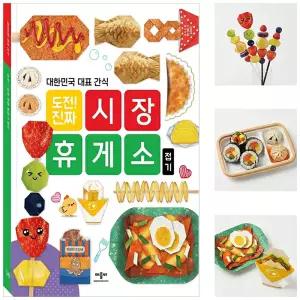 도전진짜 시장 휴게소접기 종이접기 과자 컬러링 편의점 동물 숫자 치킨피자 햄버거