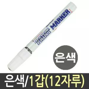 페인트마카 흰색 은색 12자루 문화 페인트 매직 펜
