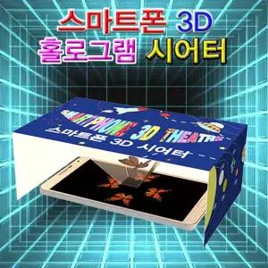 스마트폰 3D 홀로그램 시어터 5인