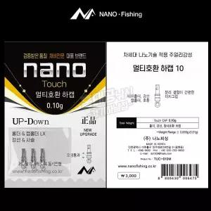 나노피싱 터치 멀티호환 하캡 /민물 붕어 낚시 분할 채비 봉돌 추 편대 사슬 오링 스위벨