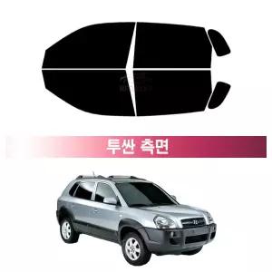 현대 투싼 (04~09년) 측면 UV 열차단 썬팅필름 자동차 썬팅지