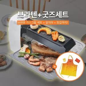 [브라텐 CORE(꼬치기능제외)+굿즈번들세트] 연기 냄새 기름튐 적은 가스그릴 +앞치마+주방장갑