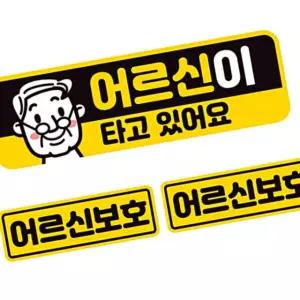 어르신이타고있어요 자석 안전스티커 자동차스티커 3P세트 초보운전스티커 8WFHCMFJ5