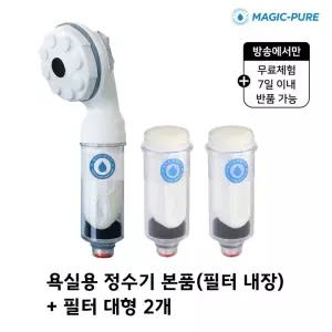 무료체험7일 정수기 샤워기용 본품 1개+필터 2개