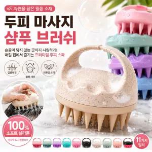 실리콘 샴푸 두피 마사지 브러쉬 각질 비듬 제거 헤드 스파