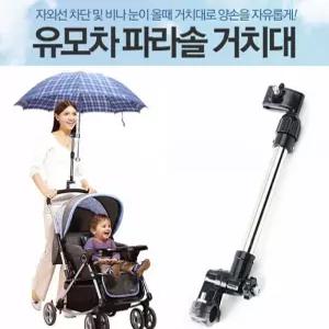 학교 유모차 자전거 휠체어 유모차우산거치대 용품 우산 양산 꽂이 거치대 유모차용품 여름유모차 유모차우