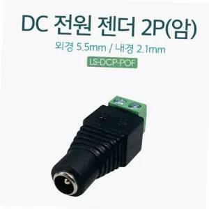 dc 전원 젠더 2p 암커넥터 외경 5.5mm 내경 2.1mm 전원 케이블 연결용 소켓 어댑터변환 전원연결잭 cctv단자