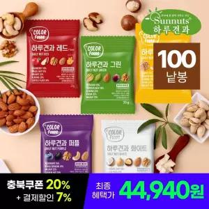 하루견과 컬러푸드 하루견과 5종 100개입 퍼플 화이트 레드 옐로우 그린 각20봉
