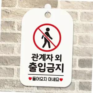 매장 사무실 관계자외 출입금지 사각 안내판 도어사인 알림판 화이트 관계자외출입금지 벽면부착용 사각표지판