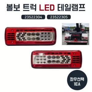 볼보 트럭 LED 데루등 후미등 추레라 덤프 LH 23522304 RH 23522305 좌우선택1개 테일램프 브레이크등