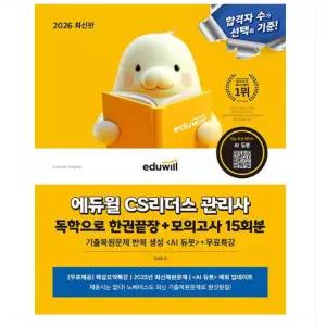 ㄱ 이서희 2026 에듀윌 CS리더스 관리사 독학으로 한권끝장+모의고사 15회분